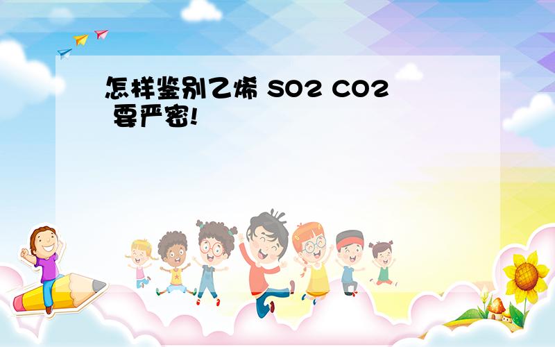 怎样鉴别乙烯 SO2 CO2 要严密!