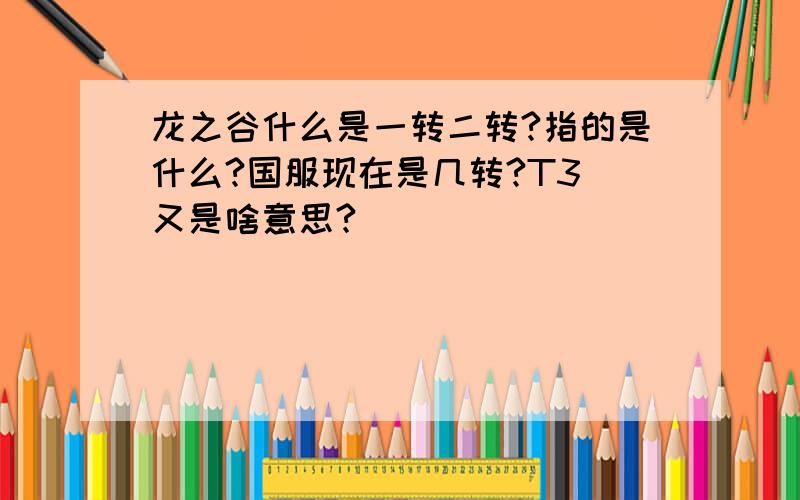 龙之谷什么是一转二转?指的是什么?国服现在是几转?T3 又是啥意思?