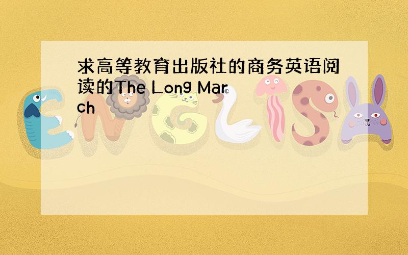 求高等教育出版社的商务英语阅读的The Long March