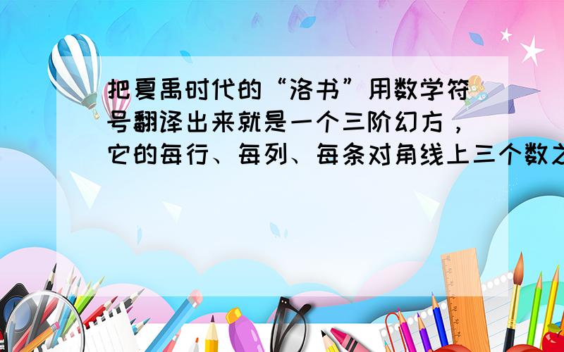 把夏禹时代的“洛书”用数学符号翻译出来就是一个三阶幻方，它的每行、每列、每条对角线上三个数之和均相等，则幻方中的a-b的