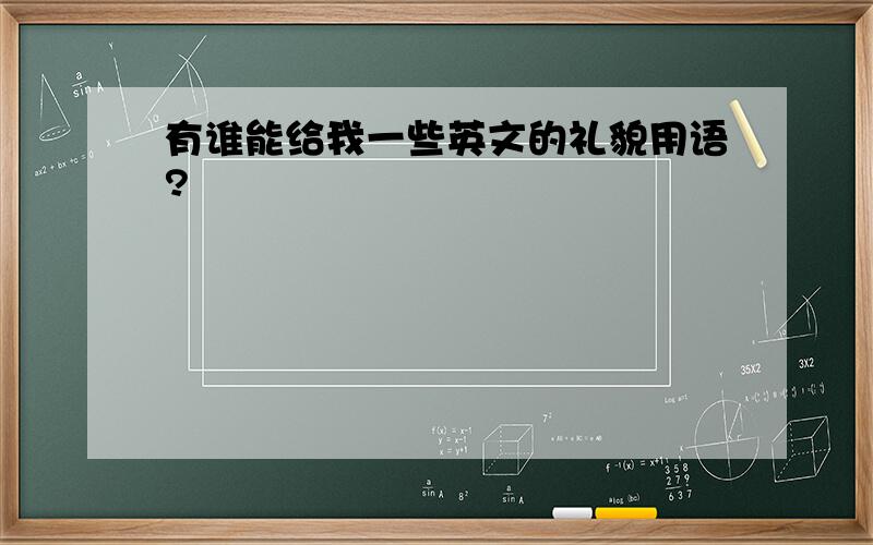 有谁能给我一些英文的礼貌用语?