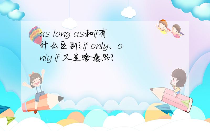 as long as和if有什么区别?if only、only if 又是啥意思?