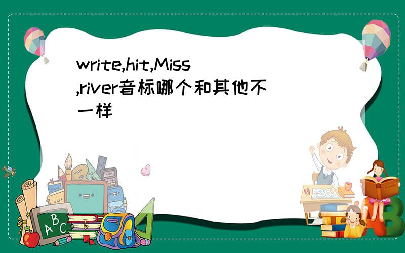 write,hit,Miss,river音标哪个和其他不一样