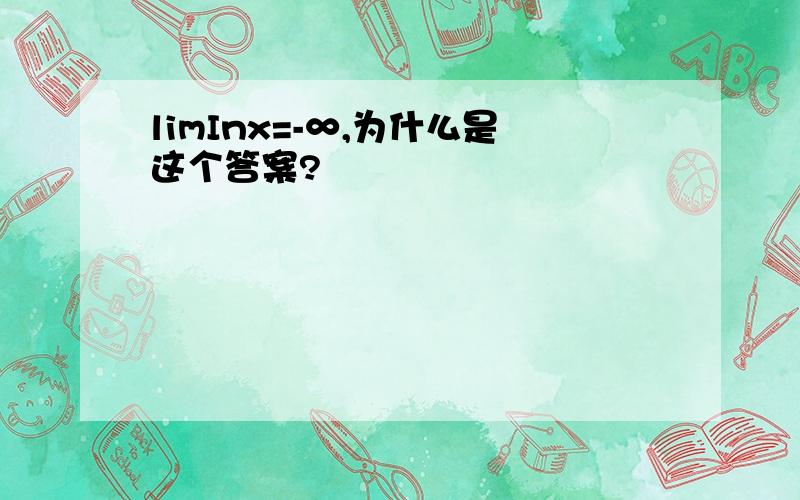 limInx=-∞,为什么是这个答案?