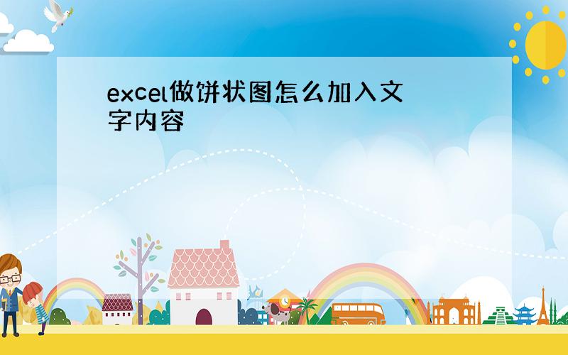 excel做饼状图怎么加入文字内容