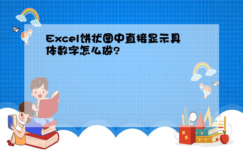 Excel饼状图中直接显示具体数字怎么做?