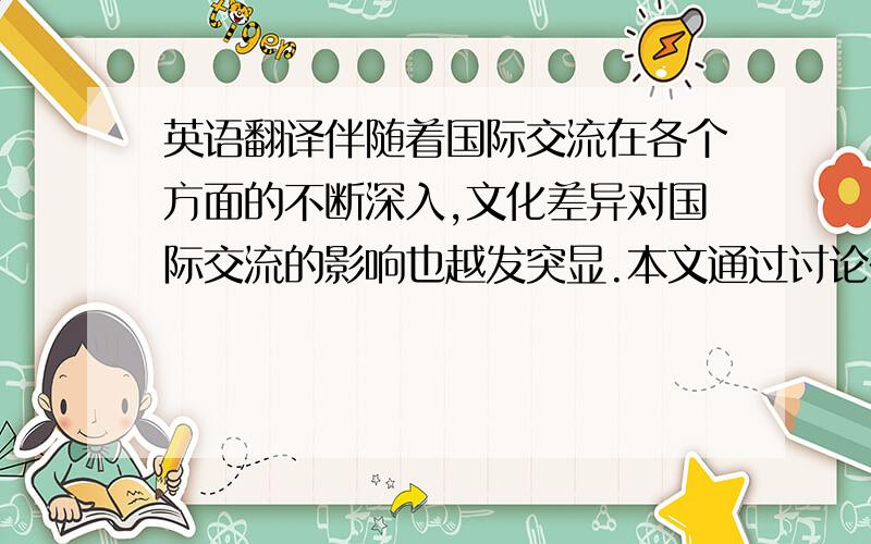 英语翻译伴随着国际交流在各个方面的不断深入,文化差异对国际交流的影响也越发突显.本文通过讨论在不同的文化环境下,国际商务