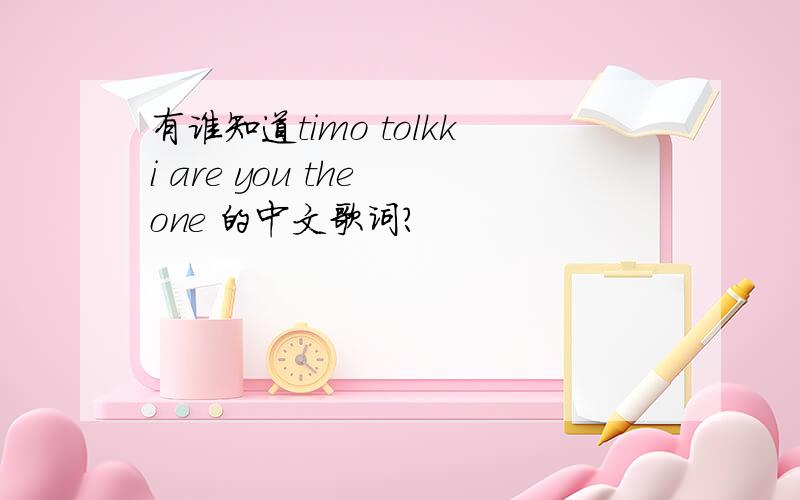 有谁知道timo tolkki are you the one 的中文歌词?