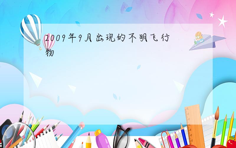 2009年9月出现的不明飞行物