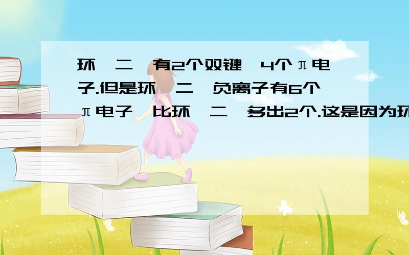 环戊二烯有2个双键,4个π电子.但是环戊二烯负离子有6个π电子,比环戊二烯多出2个.这是因为环戊二烯负离子与环戊二烯相比