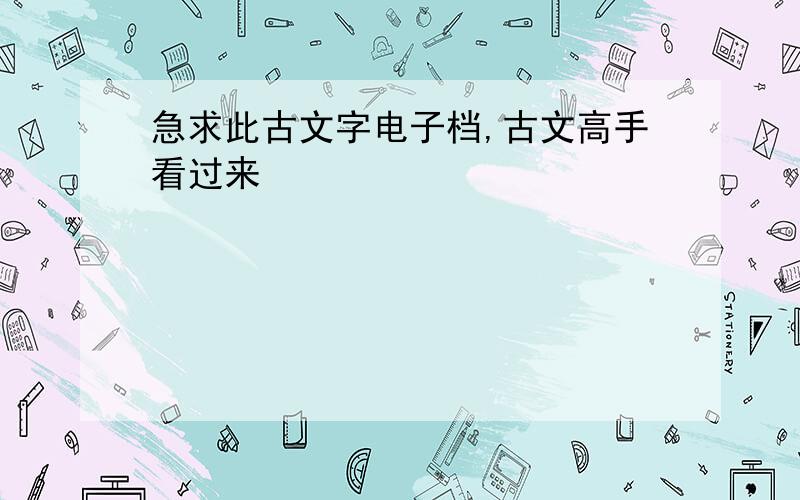 急求此古文字电子档,古文高手看过来