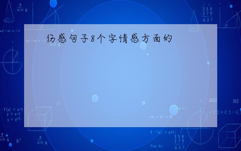 伤感句子8个字情感方面的