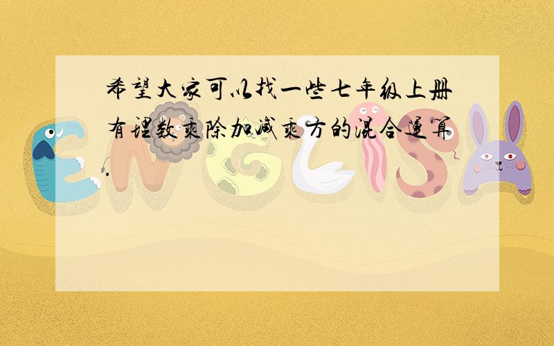 希望大家可以找一些七年级上册有理数乘除加减乘方的混合运算.