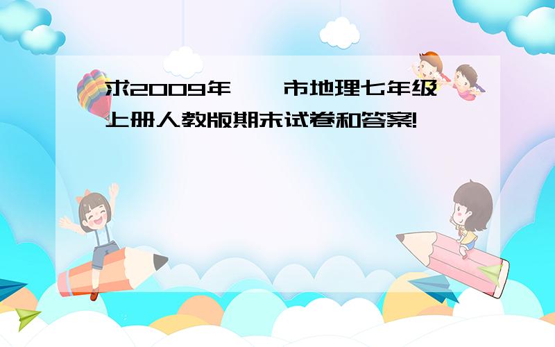 求2009年邯郸市地理七年级上册人教版期末试卷和答案!