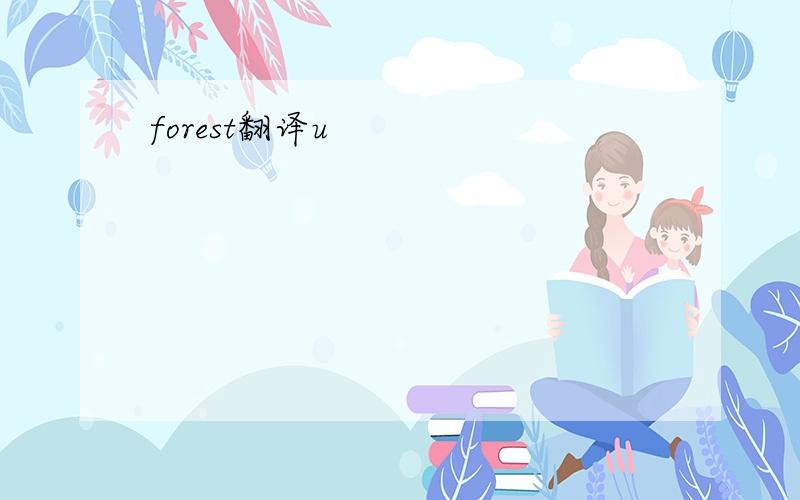 forest翻译u