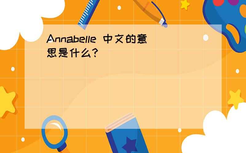 Annabelle 中文的意思是什么?