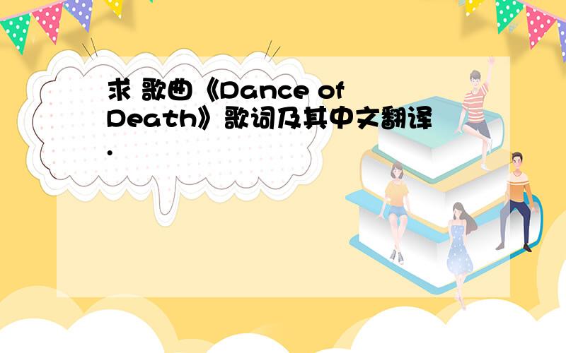 求 歌曲《Dance of Death》歌词及其中文翻译.