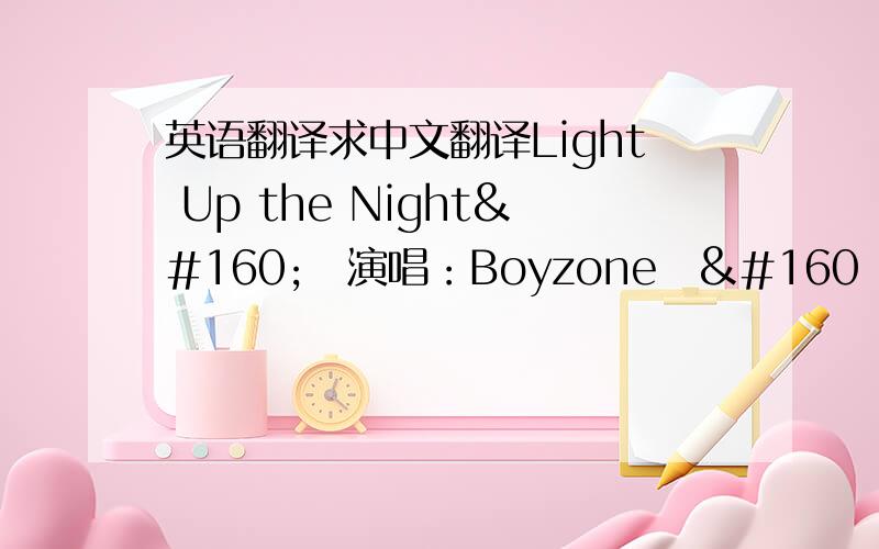 英语翻译求中文翻译Light Up the Night  演唱：Boyzone  