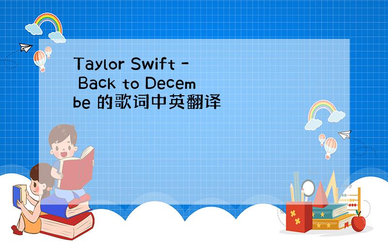 Taylor Swift - Back to Decembe 的歌词中英翻译