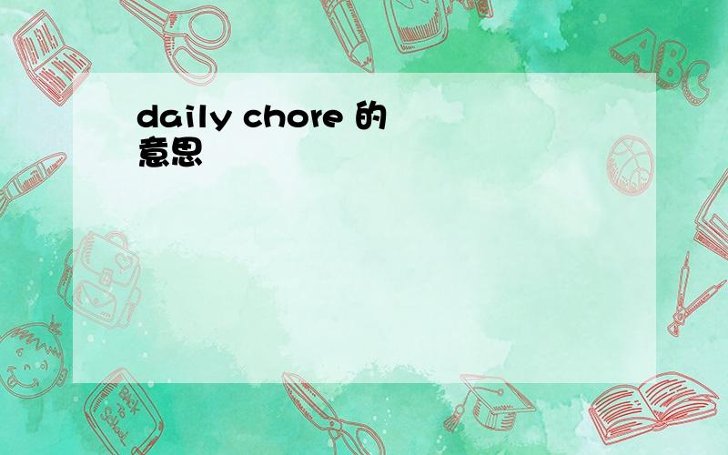 daily chore 的 意思