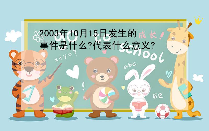 2003年10月15日发生的事件是什么?代表什么意义?