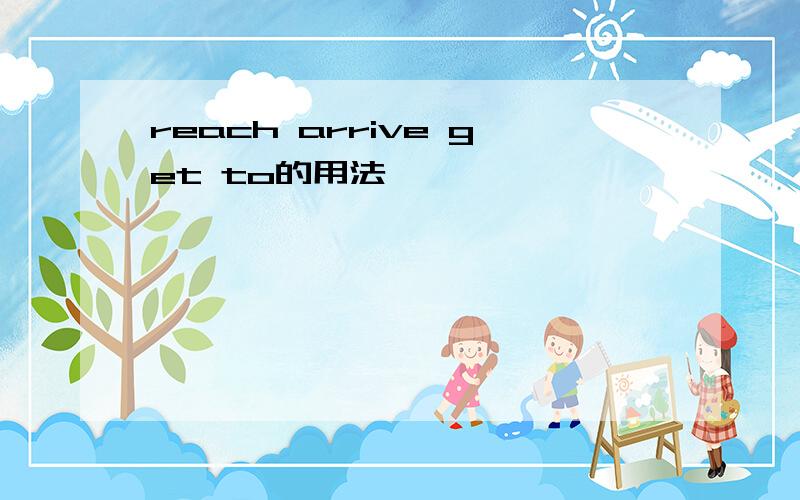 reach arrive get to的用法