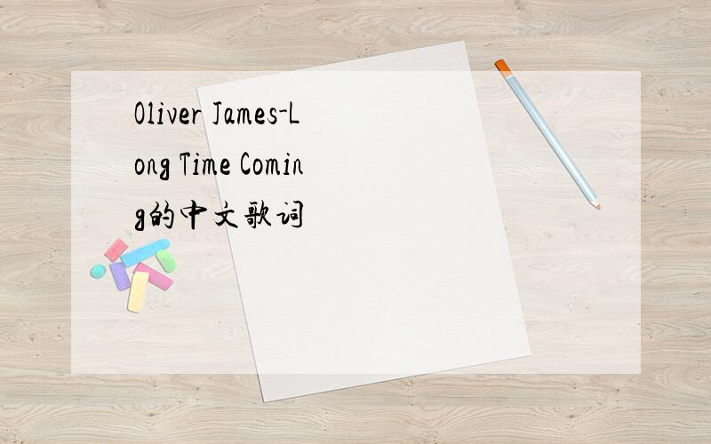 Oliver James-Long Time Coming的中文歌词