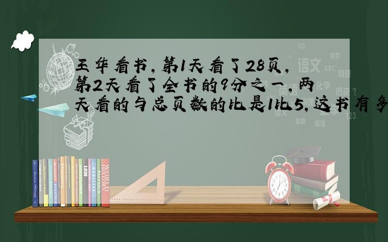 王华看书,第1天看了28页,第2天看了全书的9分之一,两天看的与总页数的比是1比5,这书有多少页?