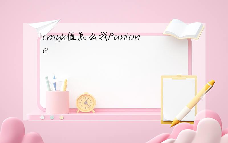 cmyk值怎么找Pantone