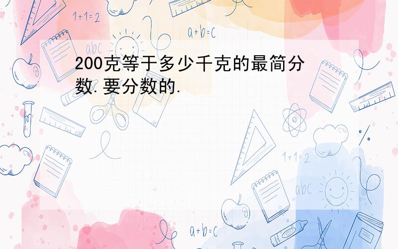 200克等于多少千克的最简分数.要分数的.