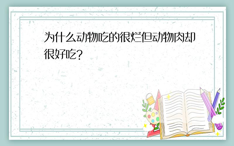 为什么动物吃的很烂但动物肉却很好吃?