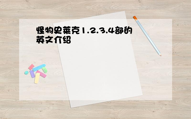 怪物史莱克1.2.3.4部的英文介绍