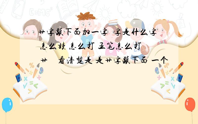 艹字头下面加一字忩字是什么字 怎么读 怎么打 五笔怎么打 艹 忩 看清楚是 是艹字头下面 一个忩 忩 忩 忩