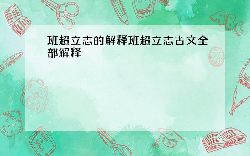 班超立志的解释班超立志古文全部解释