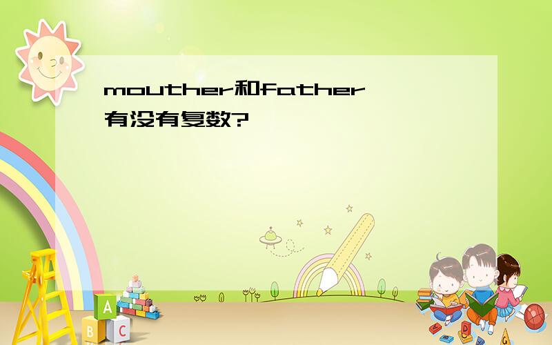 mouther和father有没有复数?