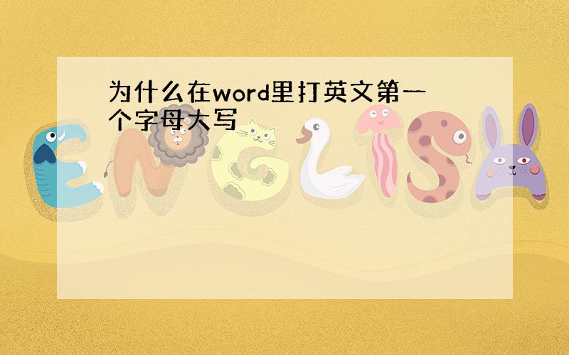 为什么在word里打英文第一个字母大写