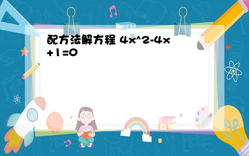 配方法解方程 4x^2-4x+1=0