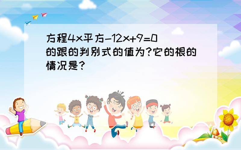 方程4x平方-12x+9=0的跟的判别式的值为?它的根的情况是?