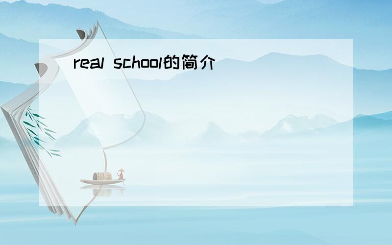 real school的简介