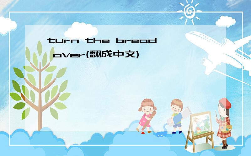 turn the bread over(翻成中文)