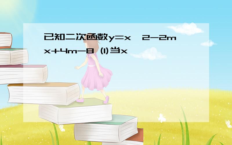 已知二次函数y=x^2-2mx+4m-8 (1)当x