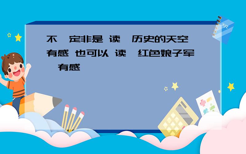 不一定非是 读《历史的天空》有感 也可以 读《红色娘子军》有感