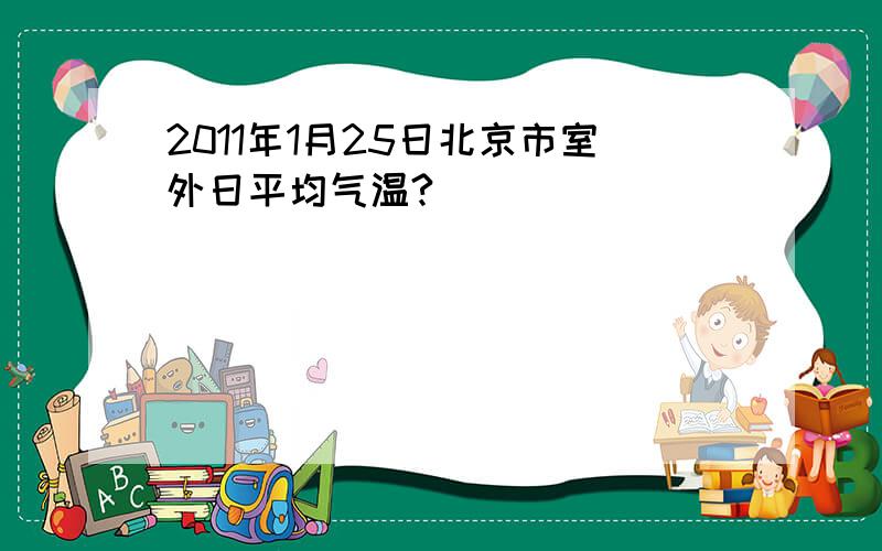 2011年1月25日北京市室外日平均气温?