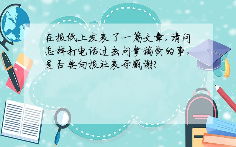 在报纸上发表了一篇文章,请问怎样打电话过去问拿稿费的事,是否要向报社表示感谢?