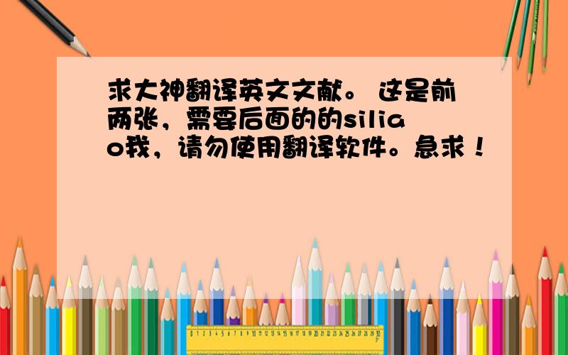 求大神翻译英文文献。 这是前两张，需要后面的的siliao我，请勿使用翻译软件。急求！