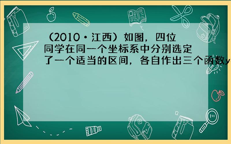 （2010•江西）如图，四位同学在同一个坐标系中分别选定了一个适当的区间，各自作出三个函数y=sin2x，y＝sin(x