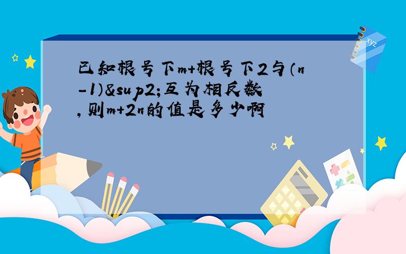 已知根号下m+根号下2与（n-1）²互为相反数,则m+2n的值是多少啊