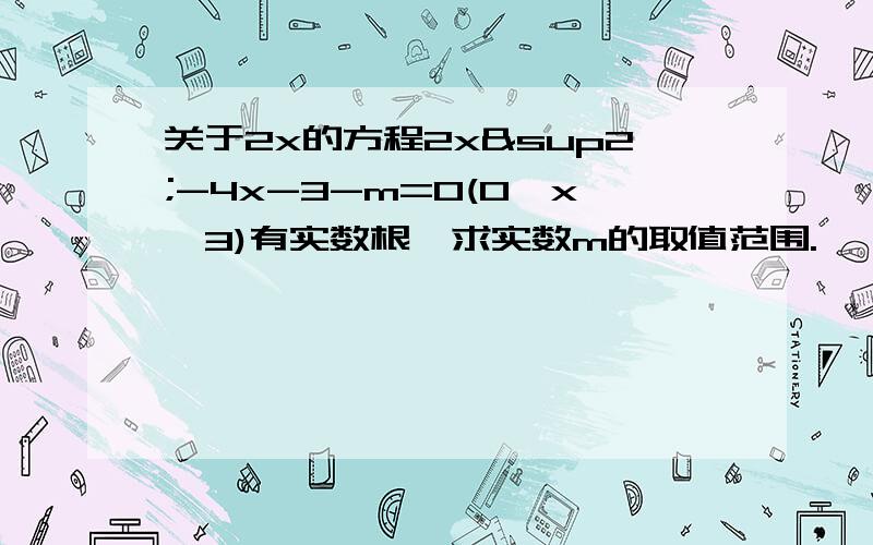 关于2x的方程2x²-4x-3-m=0(0≤x≤3)有实数根,求实数m的取值范围.