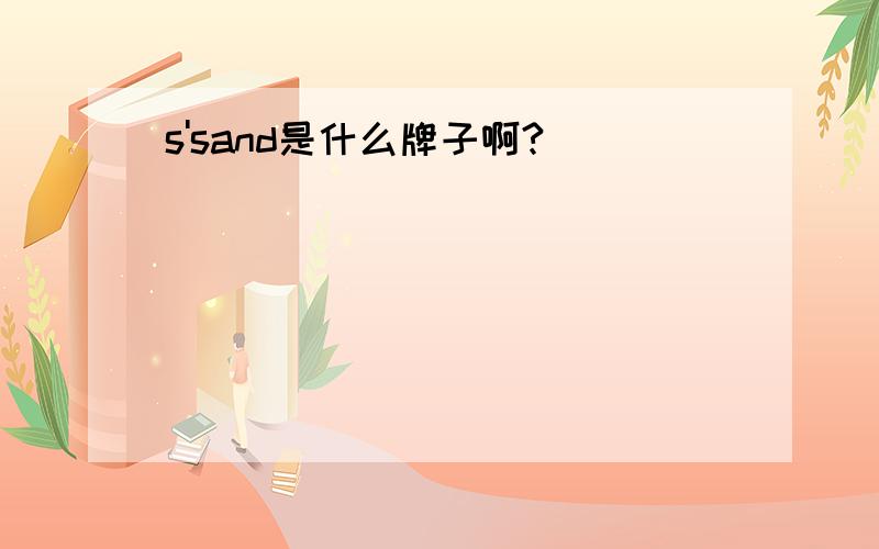 s'sand是什么牌子啊?