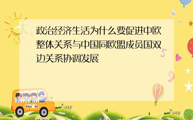 政治经济生活为什么要促进中欧整体关系与中国同欧盟成员国双边关系协调发展